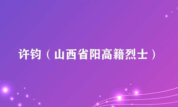 许钧(山西省阳高籍烈士)