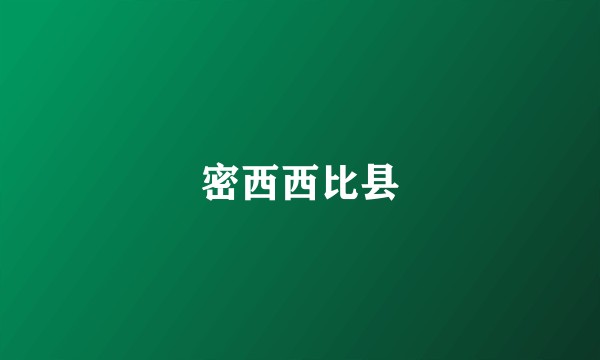 密西西比县