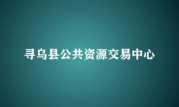 寻乌县公共资源交易中心