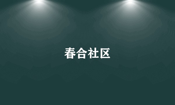 春合社区
