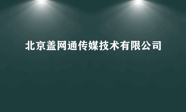 北京盖网通传媒技术有限公司