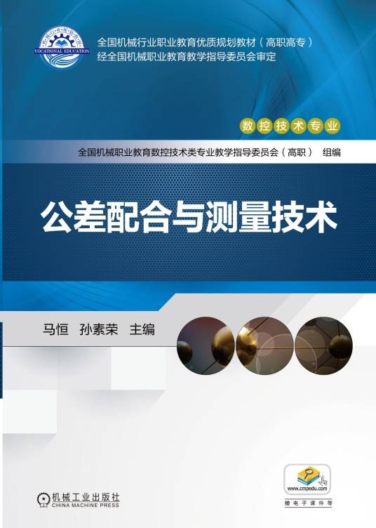 公差配合与测量技术（2017年机械工业出版社出版的图书）