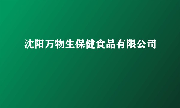 沈阳万物生保健食品有限公司