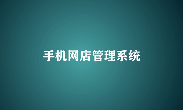 手机网店管理系统