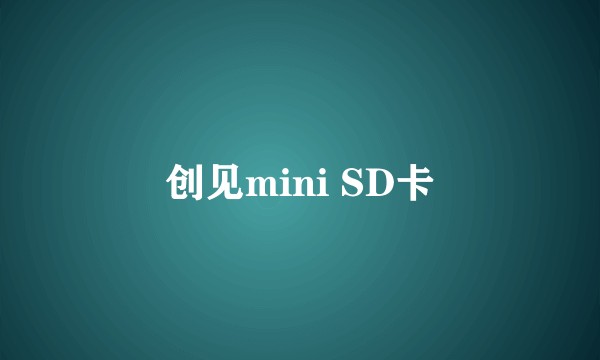 创见mini SD卡