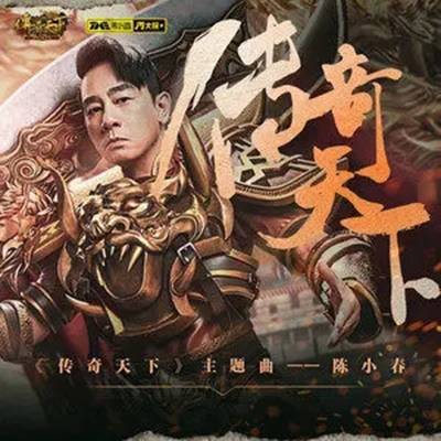 传奇天下（陈小春演唱的《传奇天下》手游主题曲）