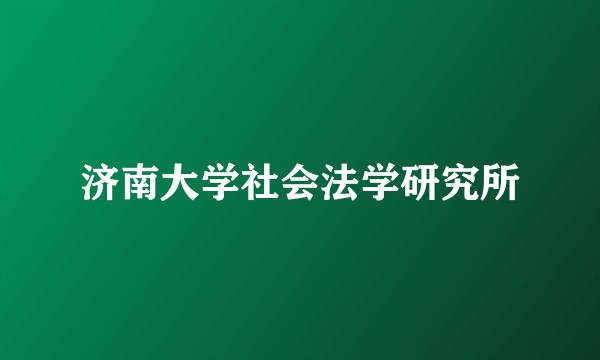 济南大学社会法学研究所
