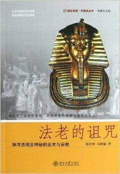 法老的诅咒：探寻古埃及神秘的巫术与宗教