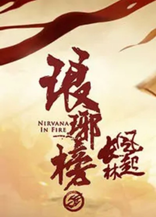 从琅琊榜到风起长林