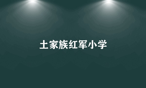 土家族红军小学