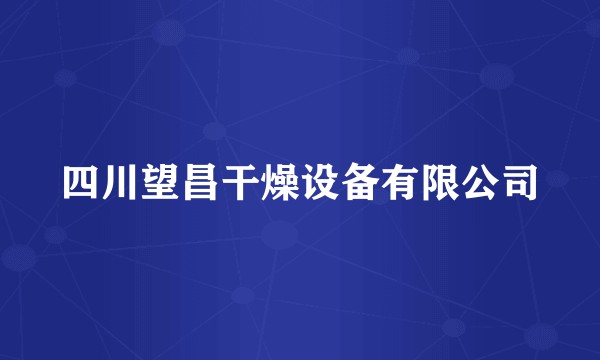 四川望昌干燥设备有限公司