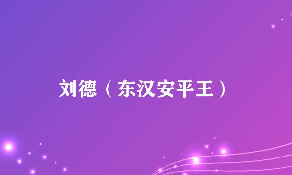 刘德（东汉安平王）