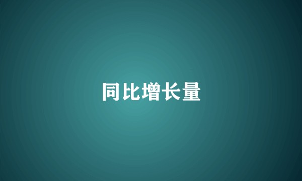 同比增长量