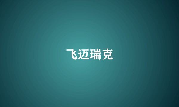 飞迈瑞克