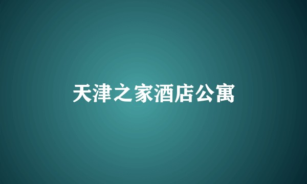 天津之家酒店公寓