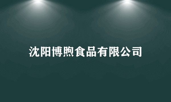 沈阳博煦食品有限公司