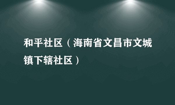 和平社区（海南省文昌市文城镇下辖社区）