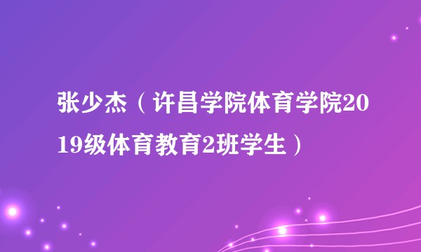 张少杰（许昌学院体育学院2019级体育教育2班学生）
