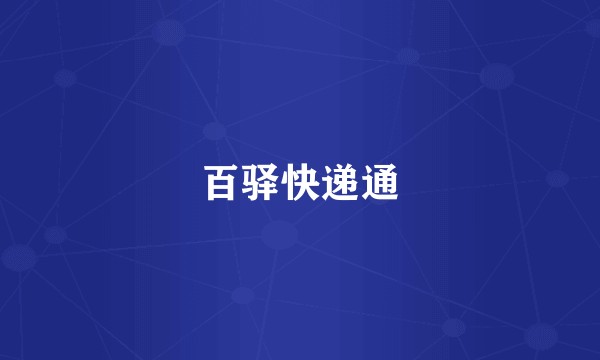 百驿快递通