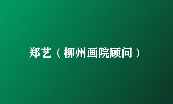 郑艺（柳州画院顾问）