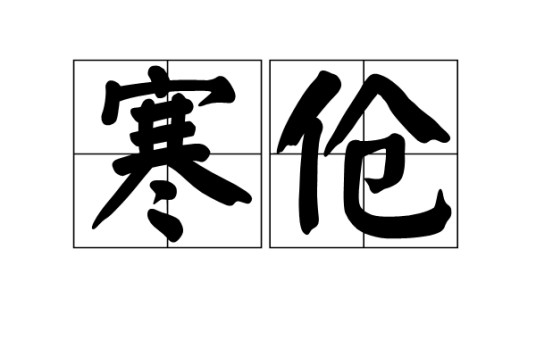 寒伧
