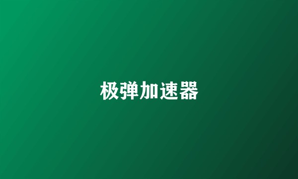 极弹加速器