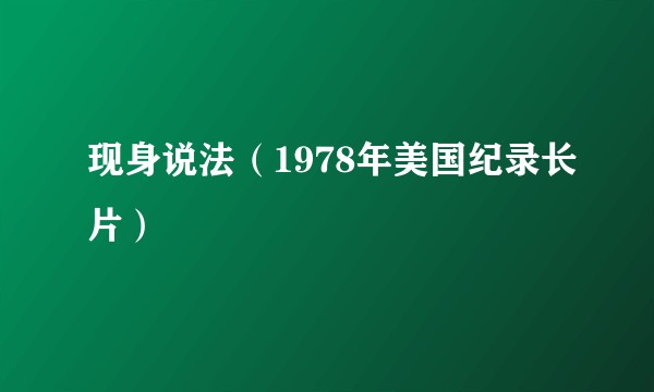 现身说法（1978年美国纪录长片）