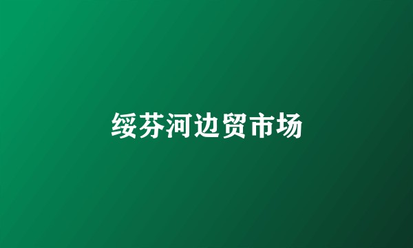 绥芬河边贸市场