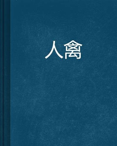 人禽