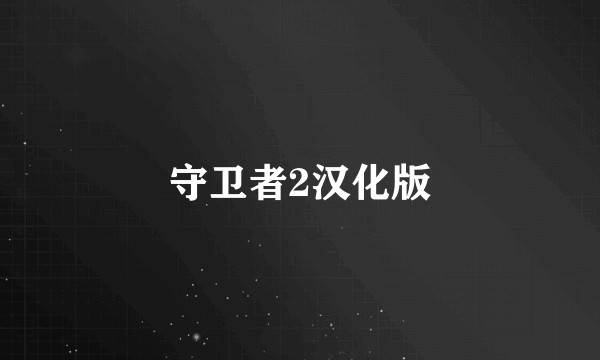 守卫者2汉化版