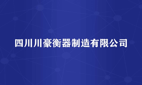 四川川豪衡器制造有限公司