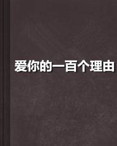 爱你的一百个理由