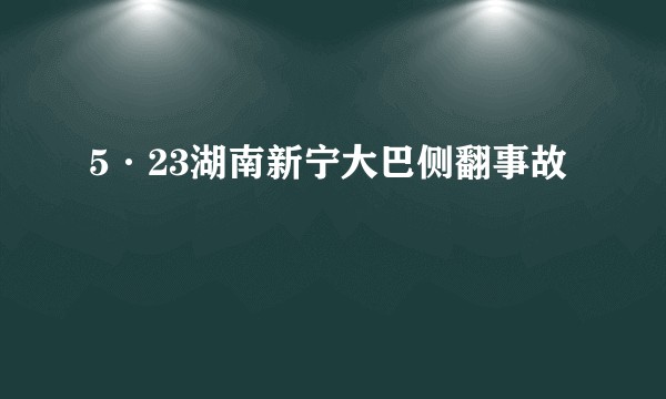 5·23湖南新宁大巴侧翻事故