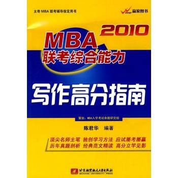 2010MBA联考综合能力写作高分指南