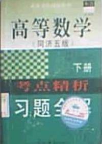 高等数学（同济五版）