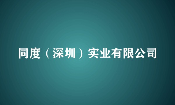 同度（深圳）实业有限公司