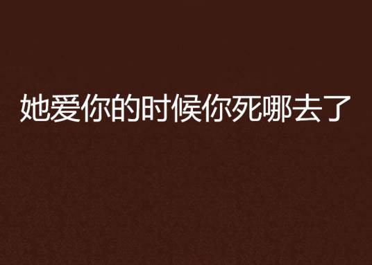 她爱你的时候你死哪去了