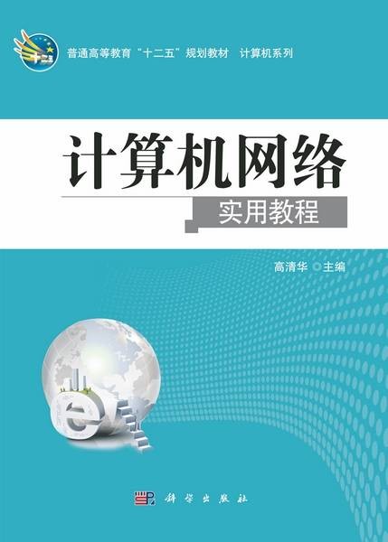 计算机网络实用教程（2012年科学出版社出版的图书）