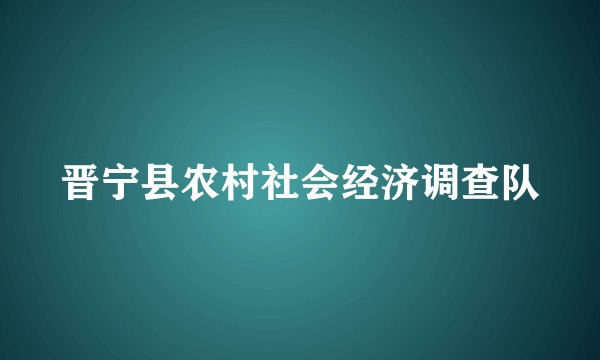 晋宁县农村社会经济调查队