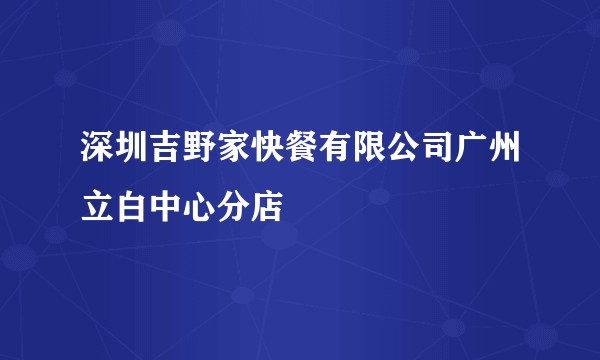 深圳吉野家快餐有限公司广州立白中心分店