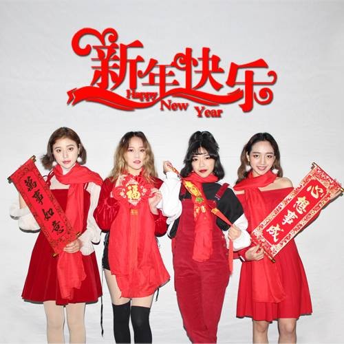 新年快乐（la-k歌曲）