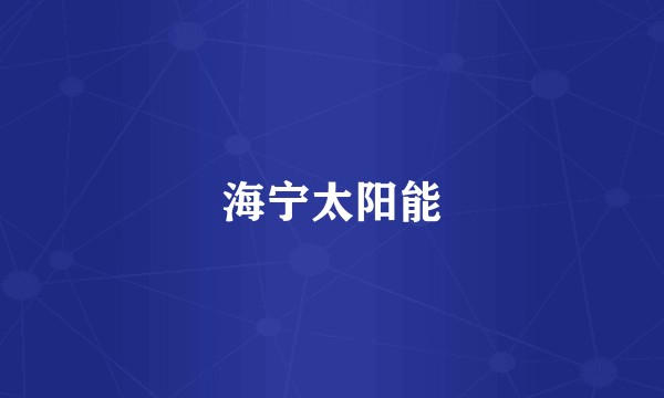 海宁太阳能