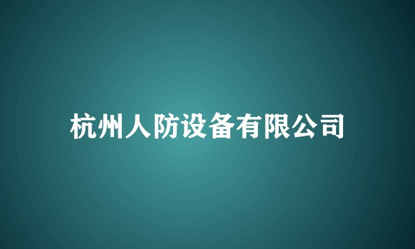 杭州人防设备有限公司