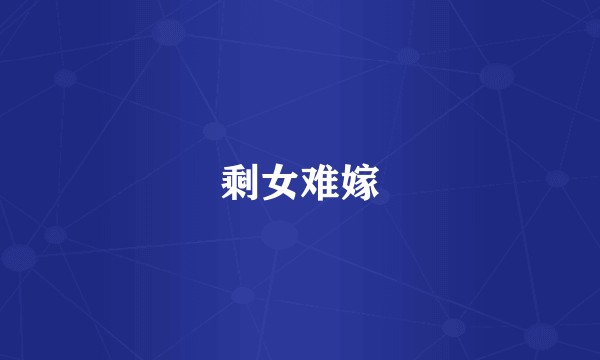 剩女难嫁