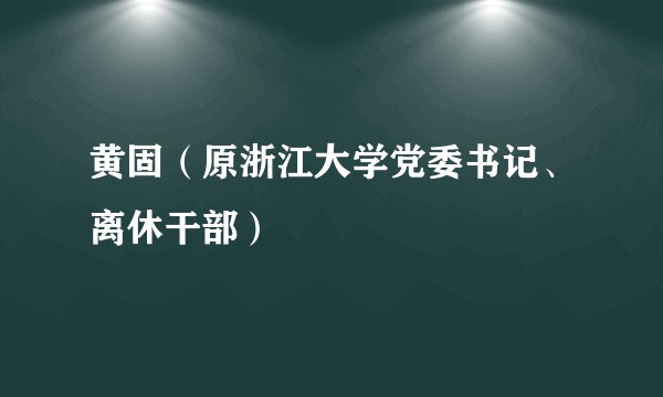 黄固（原浙江大学党委书记、离休干部）