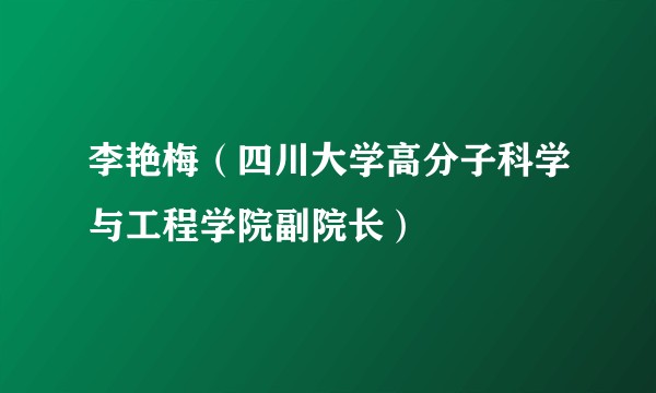 李艳梅（四川大学高分子科学与工程学院副院长）
