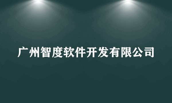 广州智度软件开发有限公司