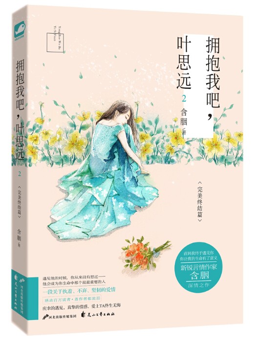 拥抱我吧，叶思远2