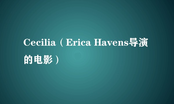 Cecilia（Erica Havens导演的电影）