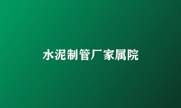 水泥制管厂家属院